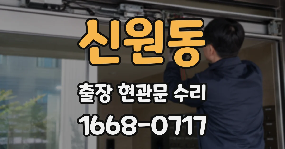 신원동 출장 현관문 수리
