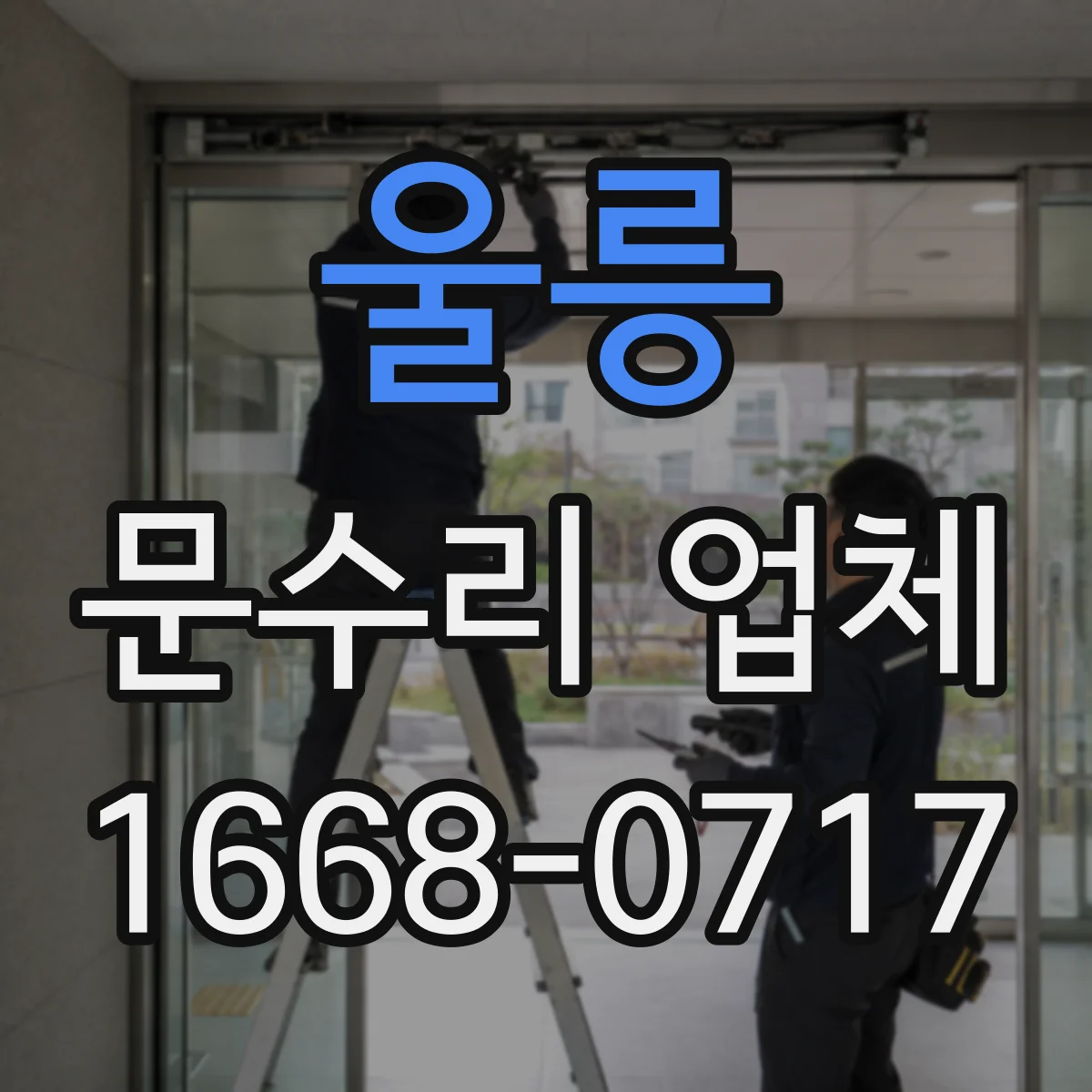 울릉 문수리 업체