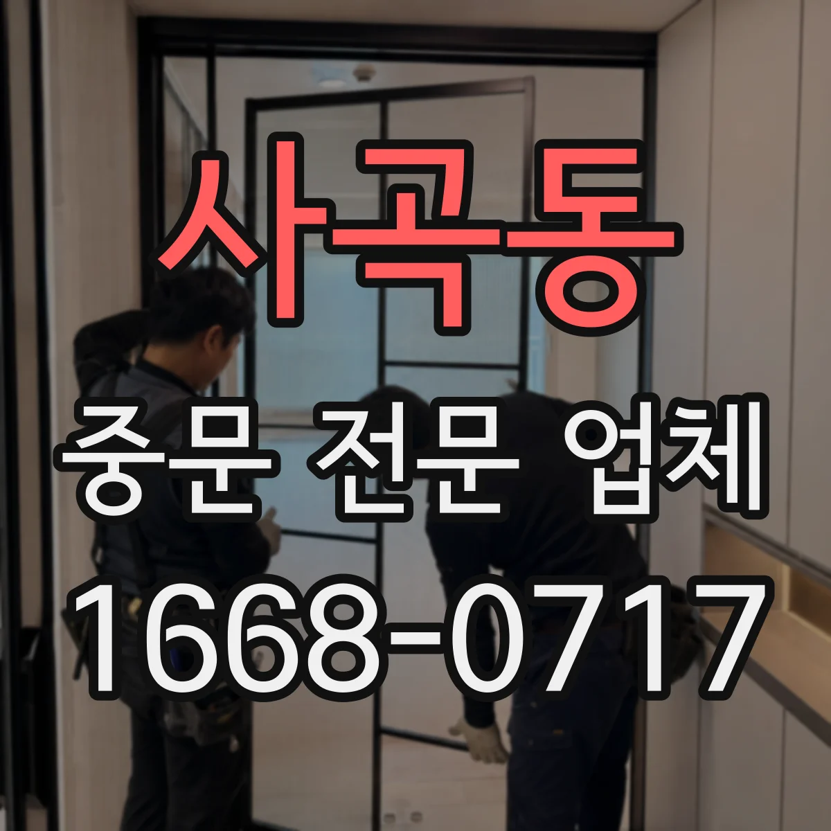 사곡동 중문 전문 업체