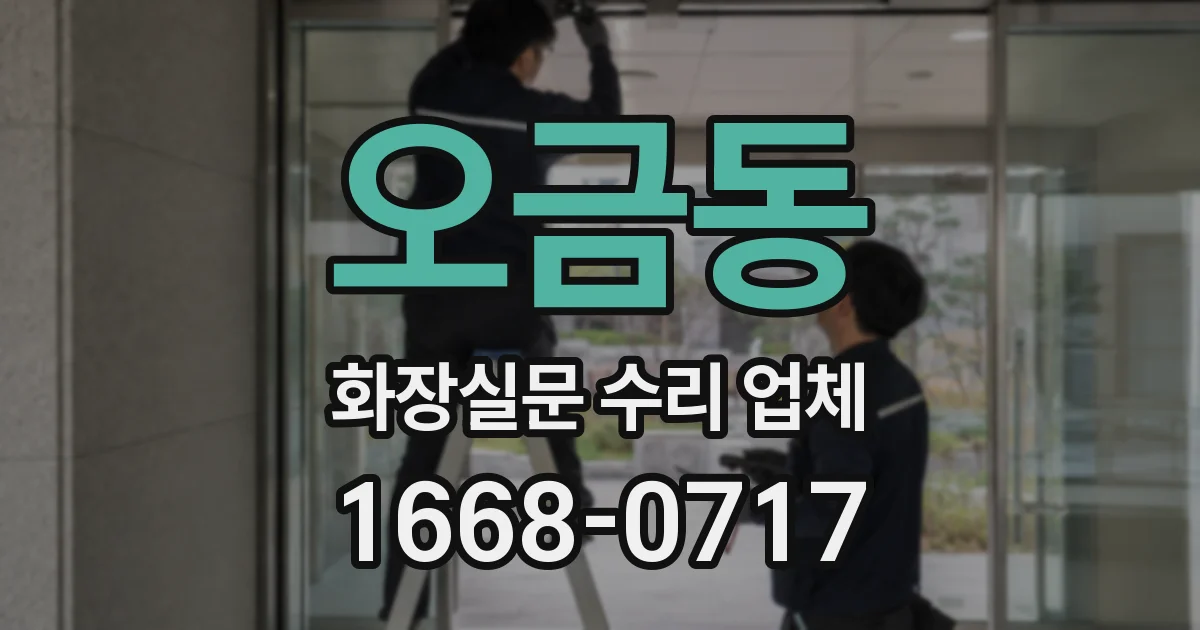 오금동 화장실문 수리 업체