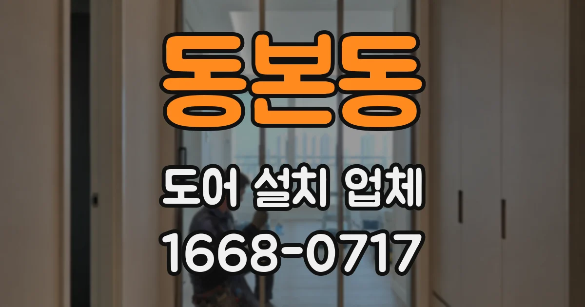 동본동 도어 설치 업체