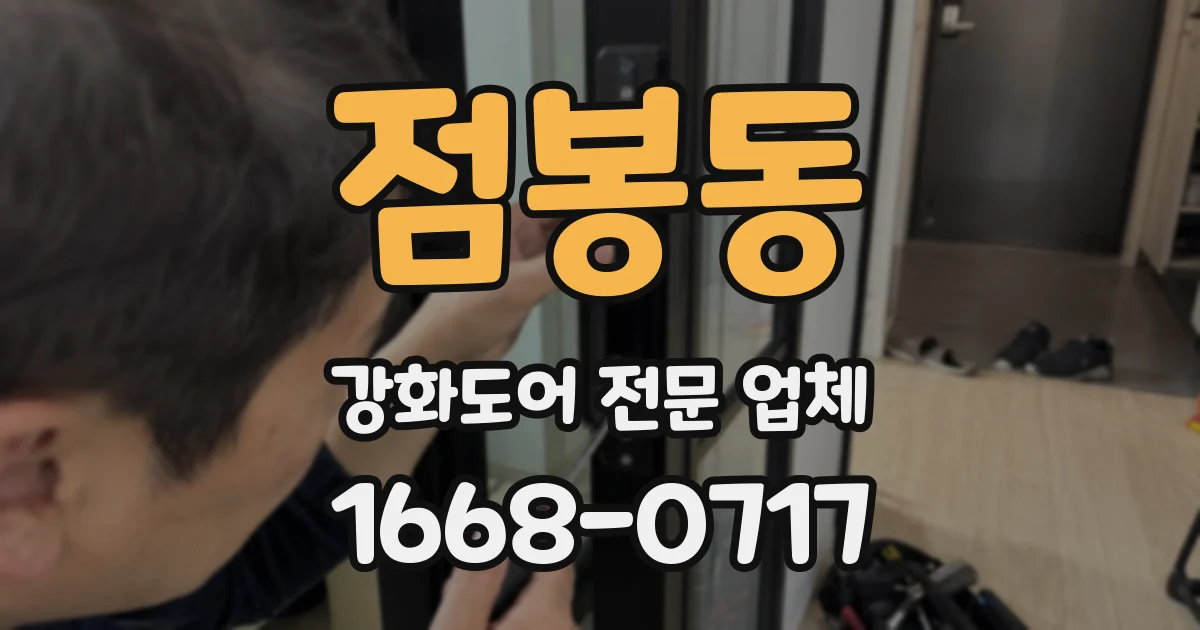 점봉동 강화도어 전문 업체