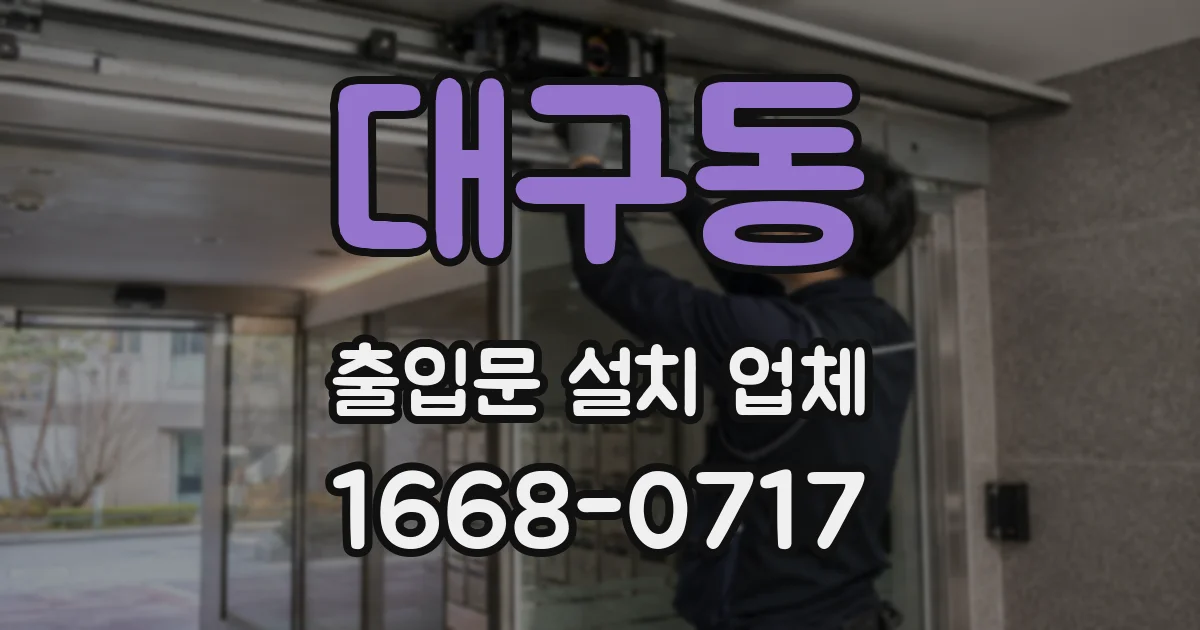 대구동 출입문 설치 업체