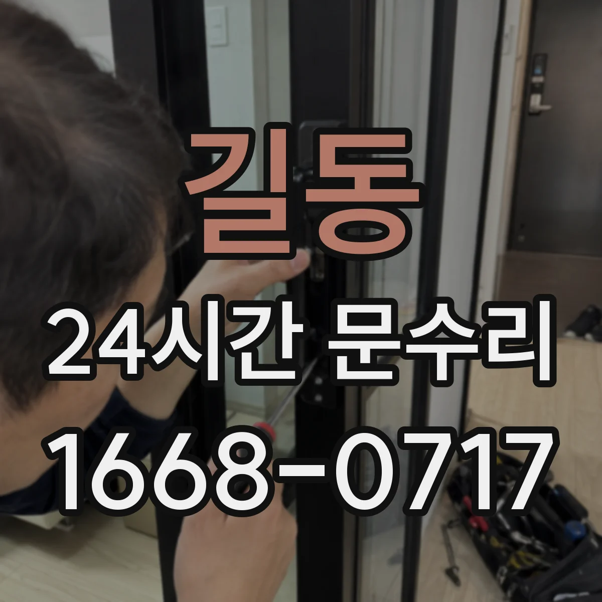 길동 24시간 문수리 분실키로 인한 잠금 문제 해결