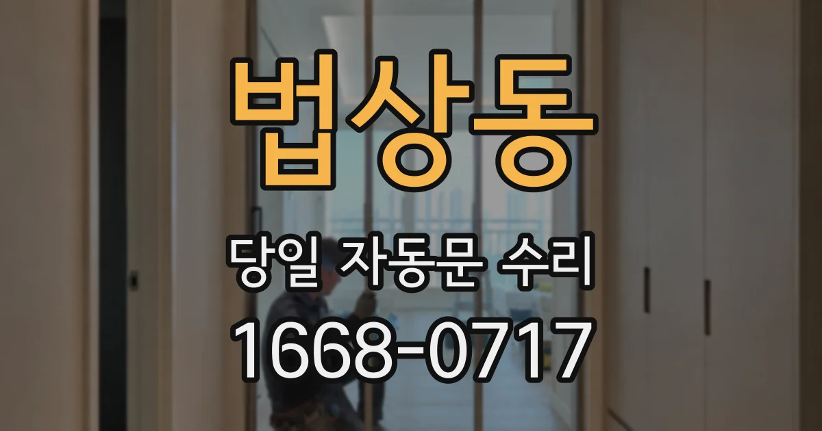 법상동 당일 자동문 수리