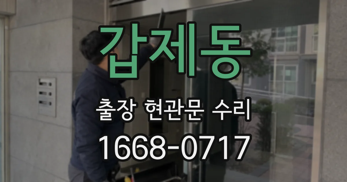 갑제동 출장 현관문 수리