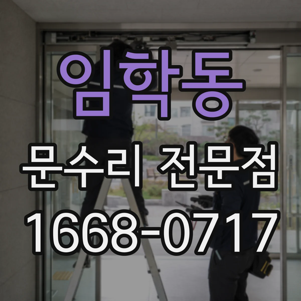 임학동 문수리 전문점