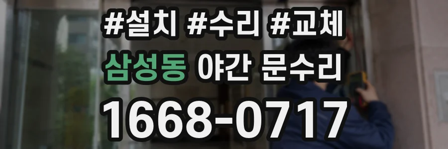 삼성동 야간 문수리