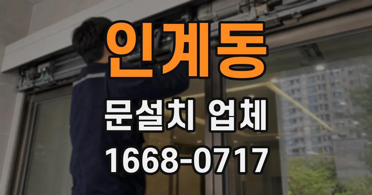 인계동 문설치 업체