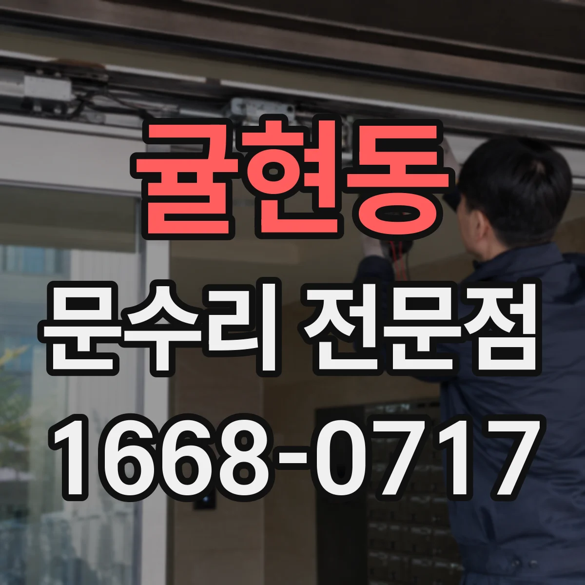 귤현동 문수리 전문점