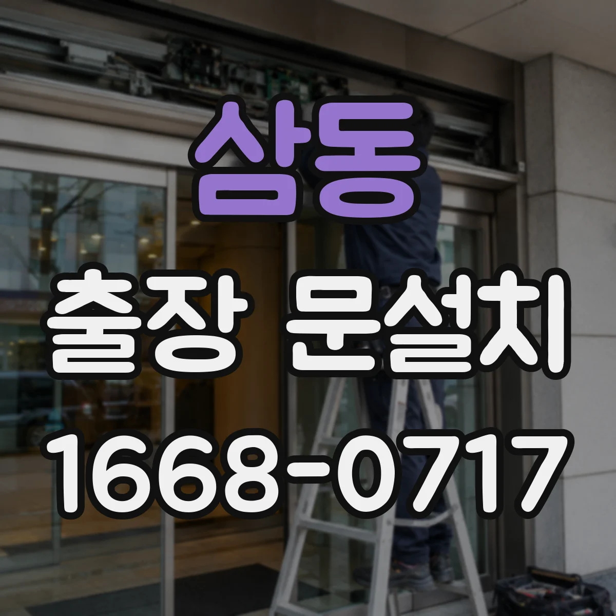 삼동 출장 문설치