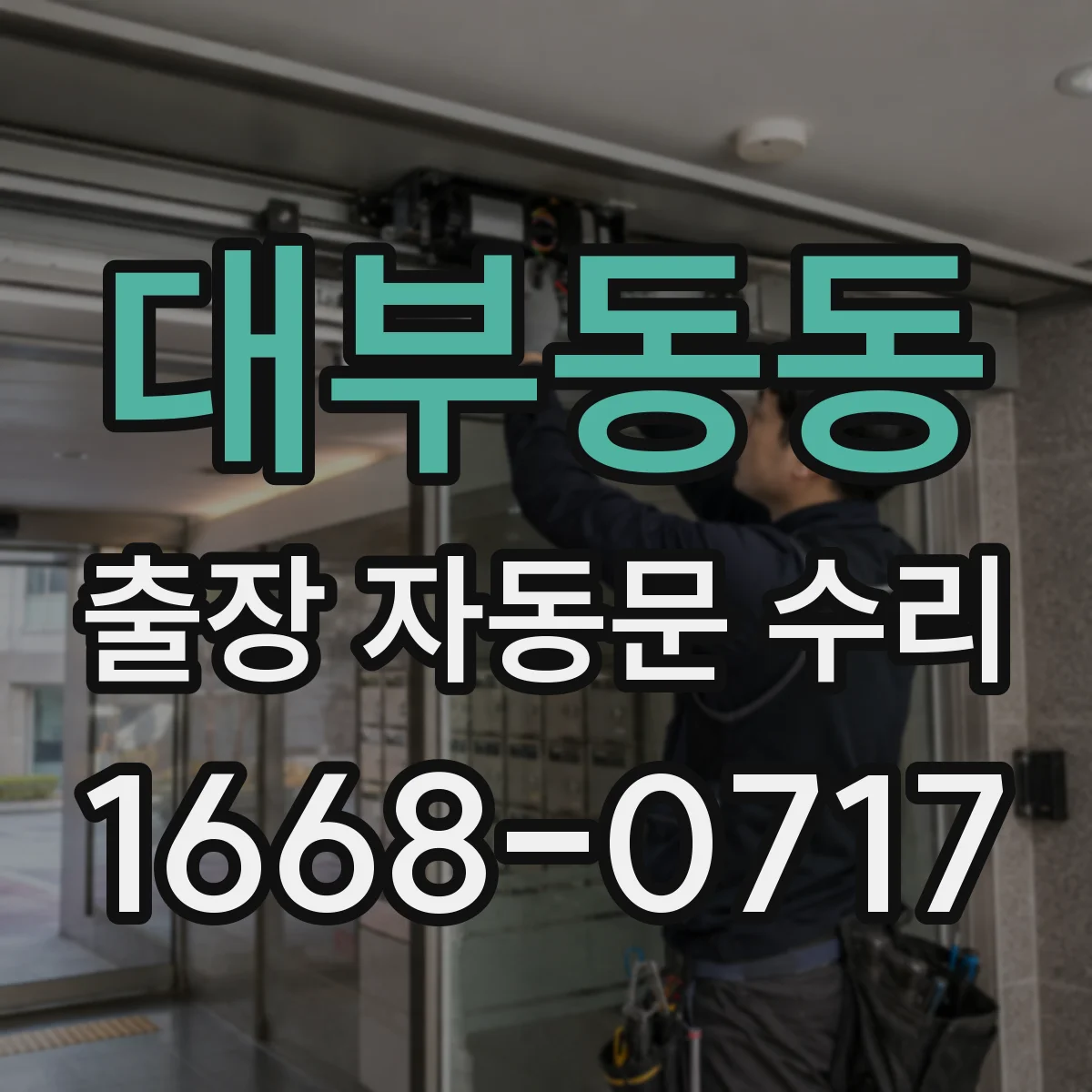대부동동 출장 자동문 수리
