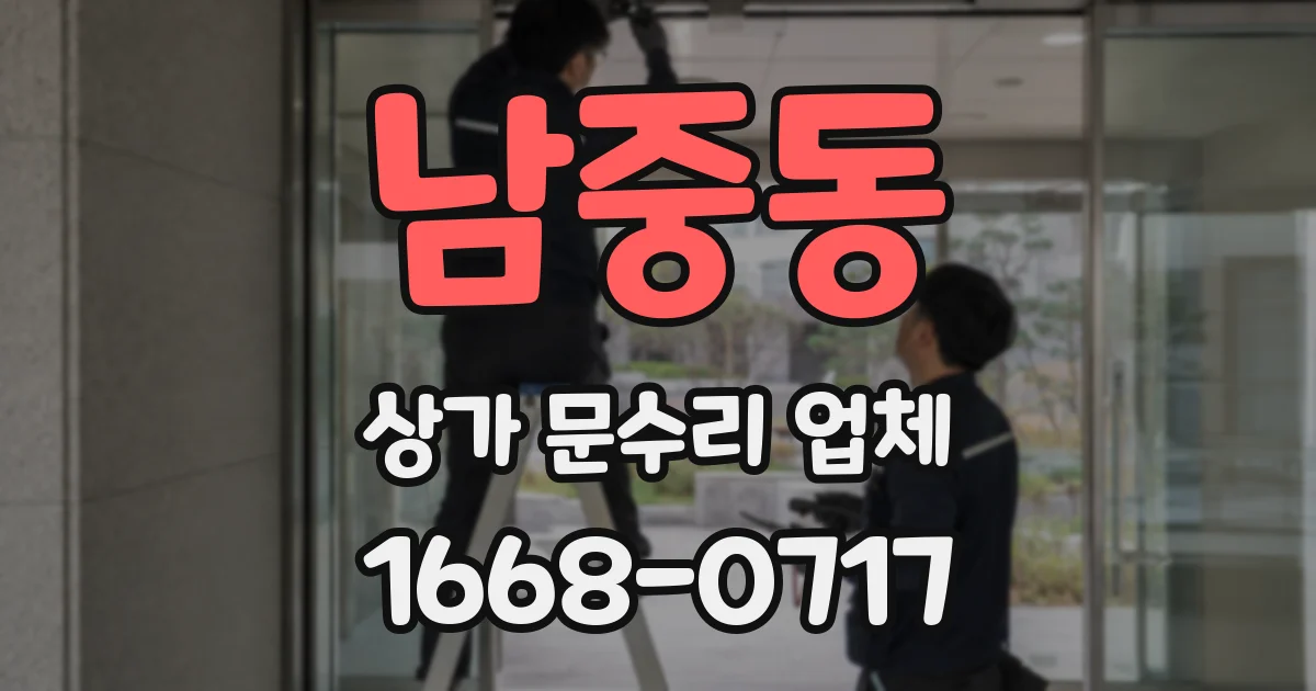 남중동 상가 문수리 업체
