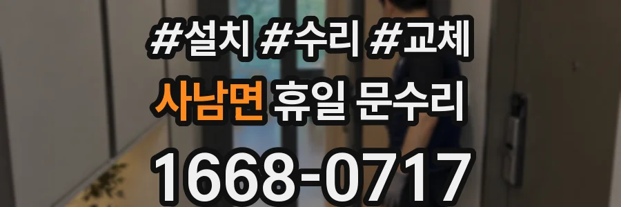 사남면 휴일 문수리