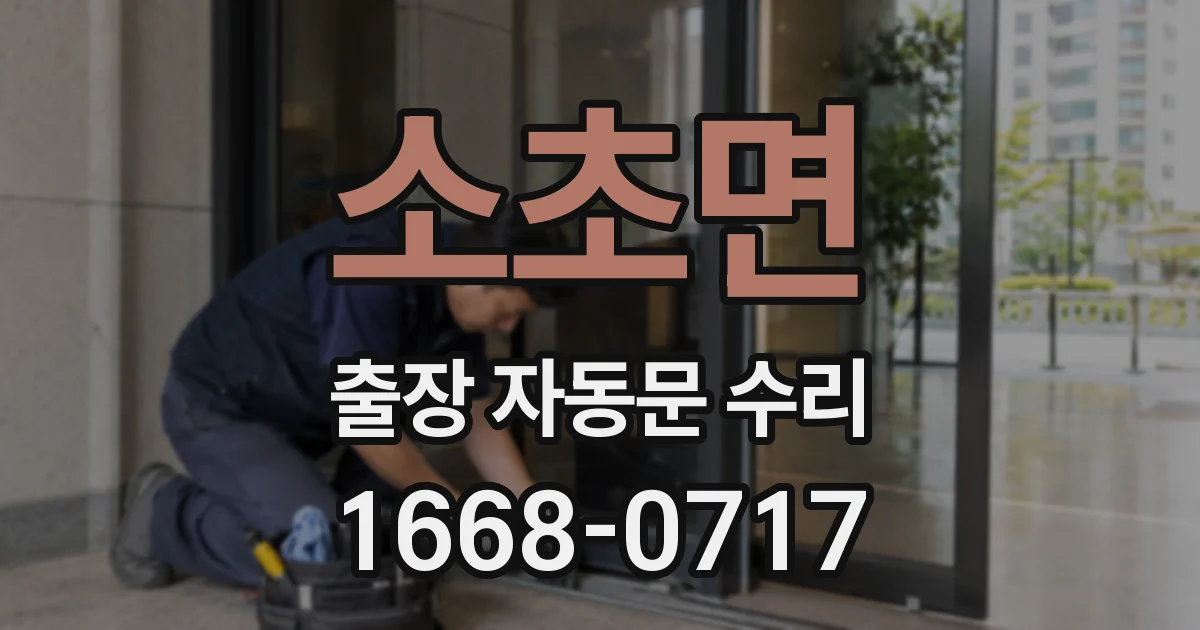 소초면 출장 자동문 수리
