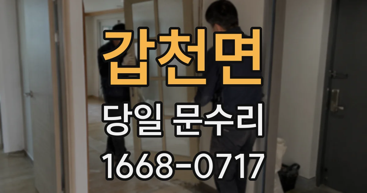 갑천면 당일 문수리