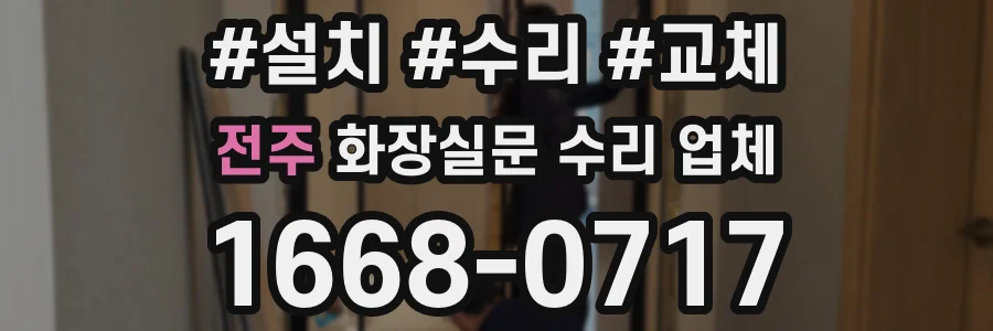 전주 화장실문 수리 업체