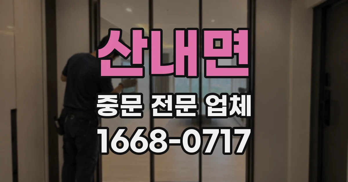 산내면 중문 전문 업체