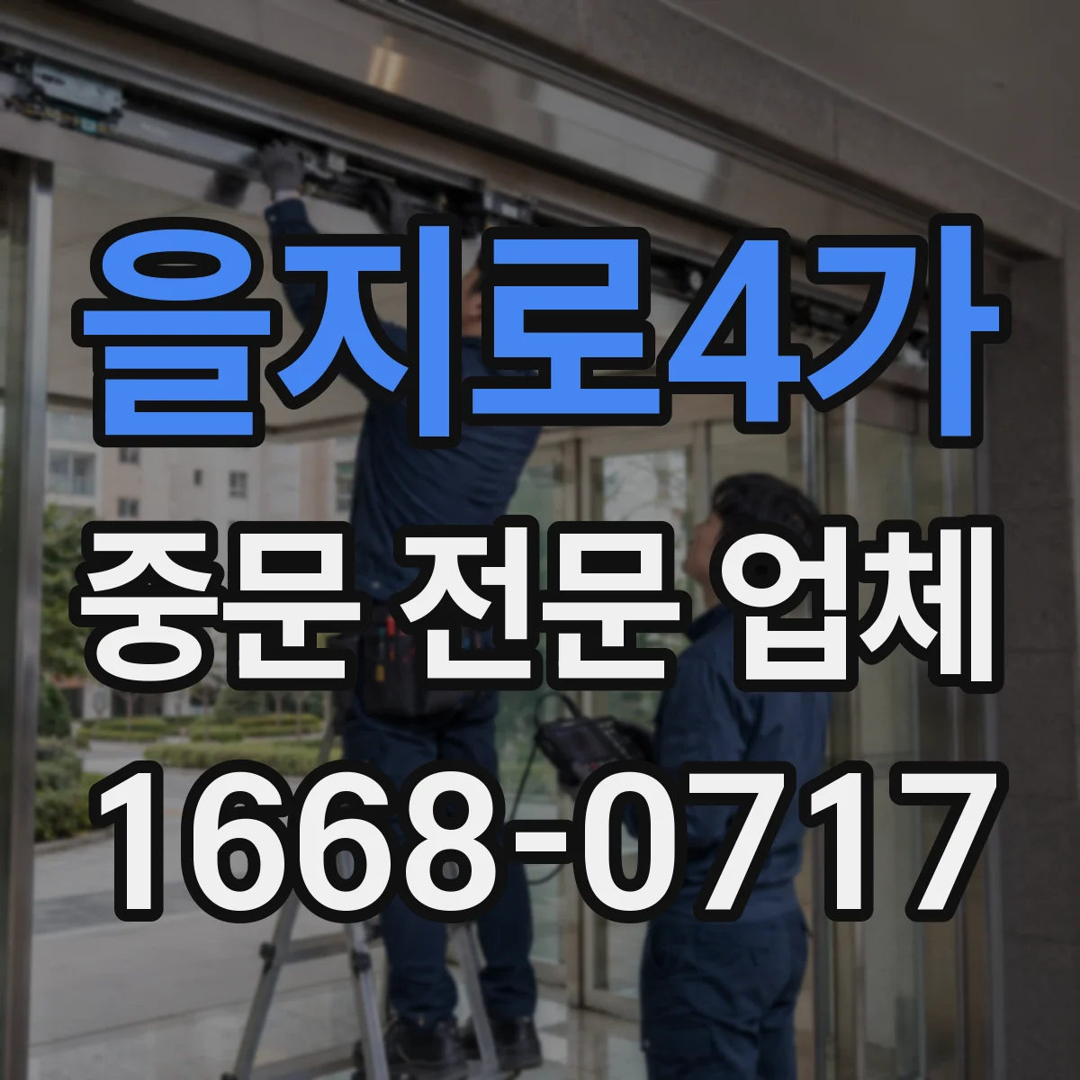 을지로4가 중문 전문 업체