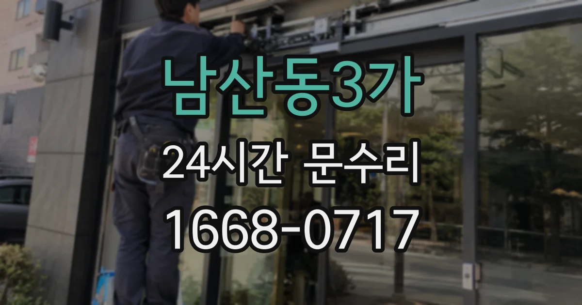 남산동3가 24시간 문수리