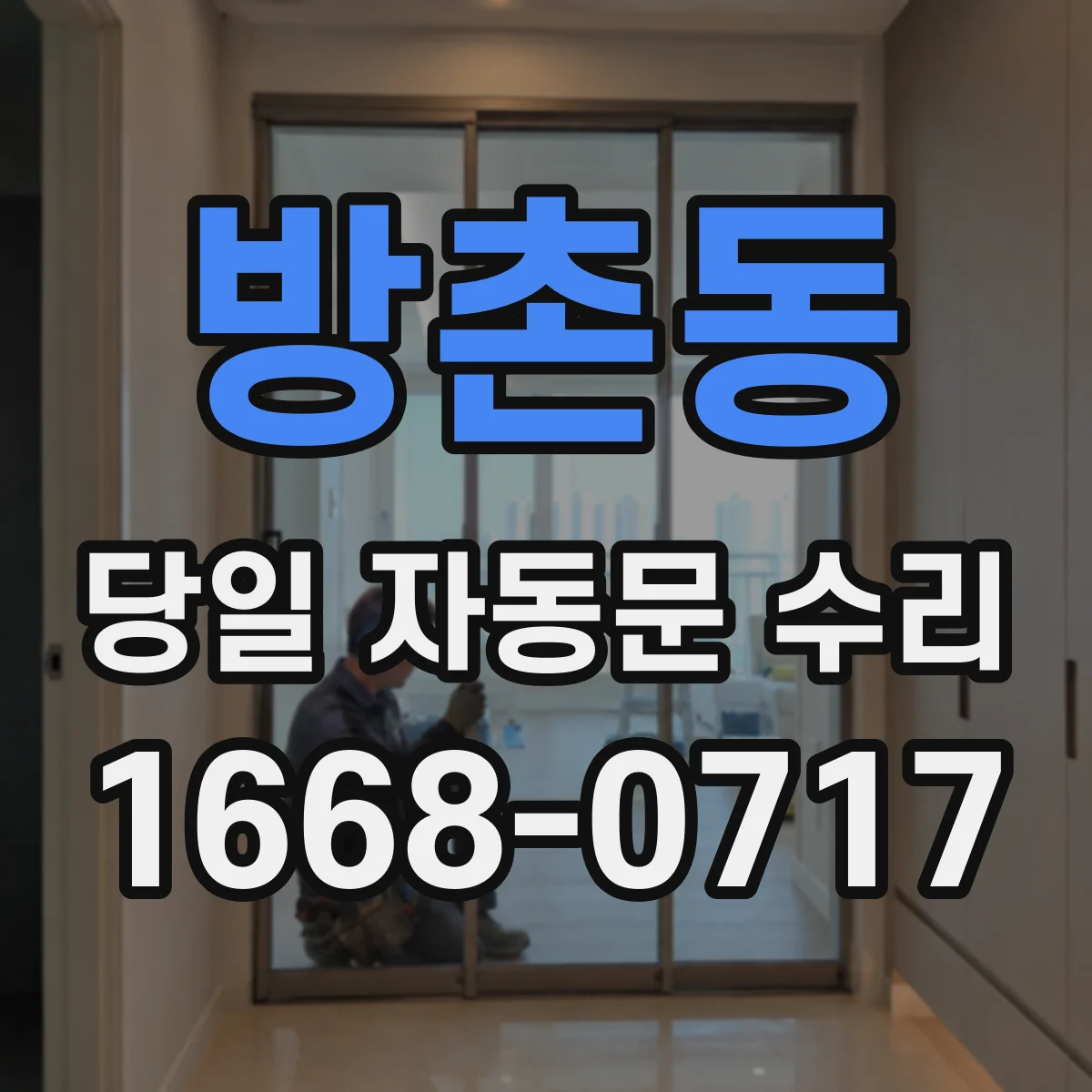 방촌동 당일 자동문 수리
