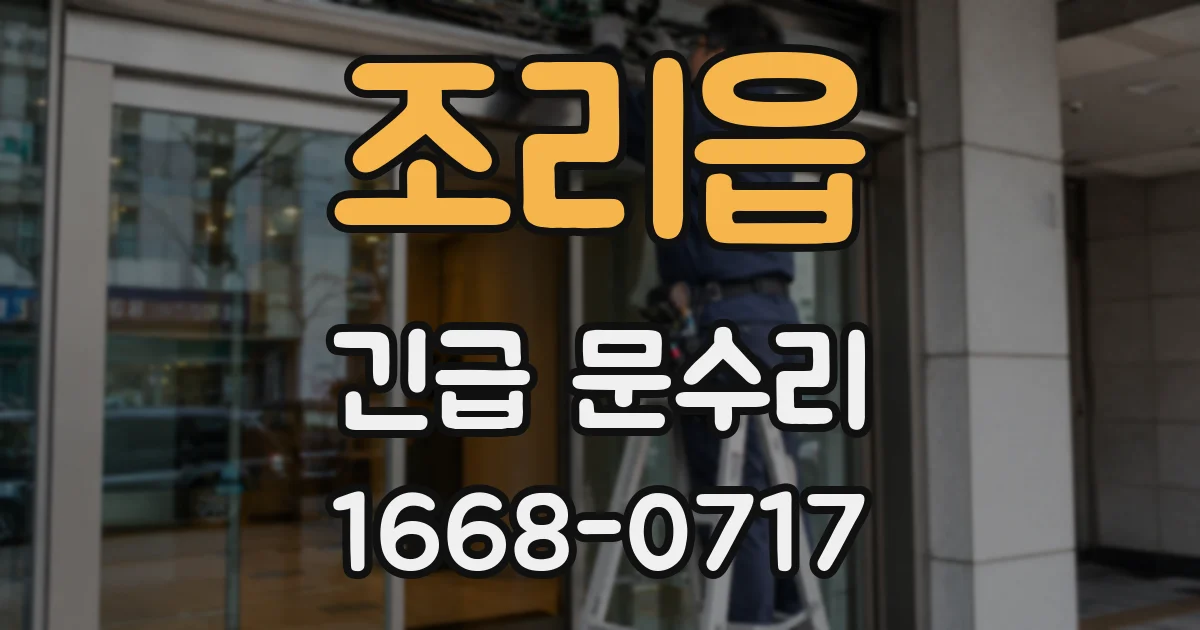조리읍 긴급 문수리