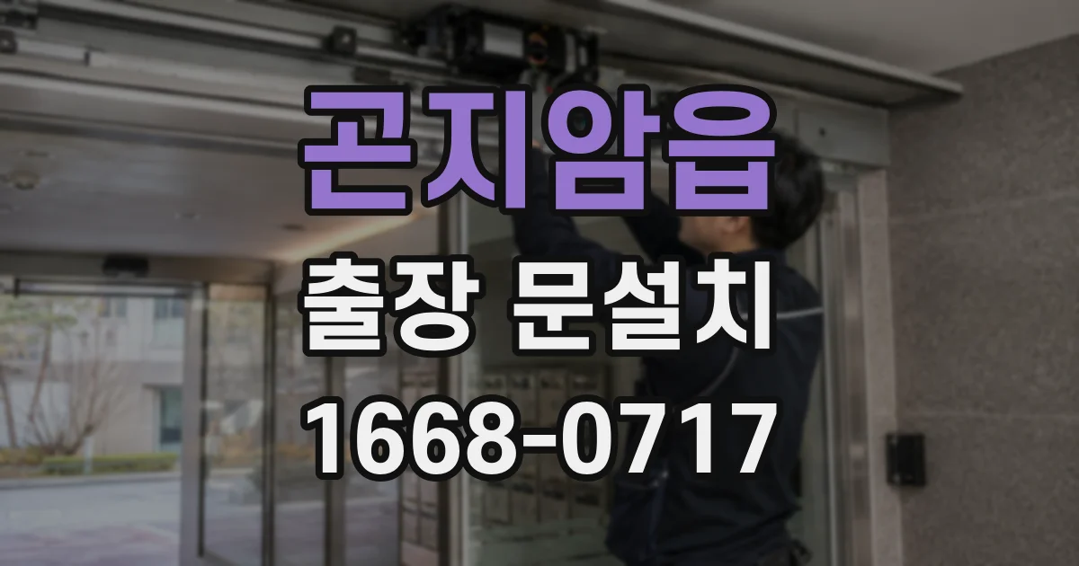 곤지암읍 출장 문설치