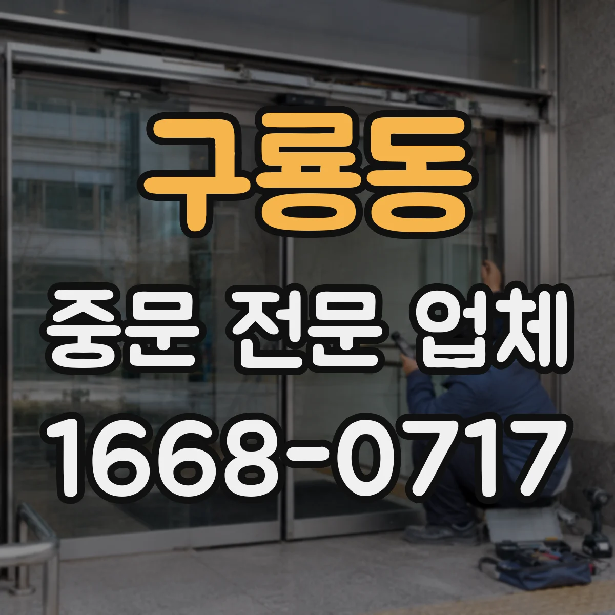 구룡동 중문 전문 업체