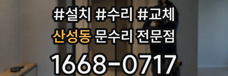 산성동 문수리 전문점