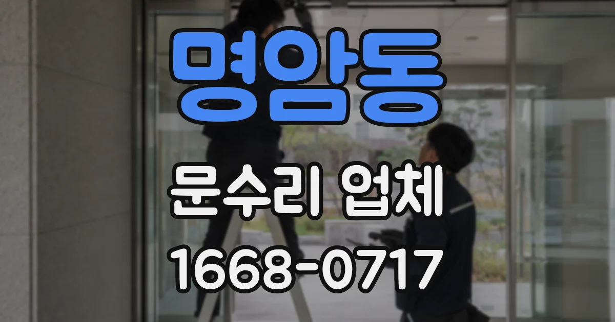 명암동 문수리 업체