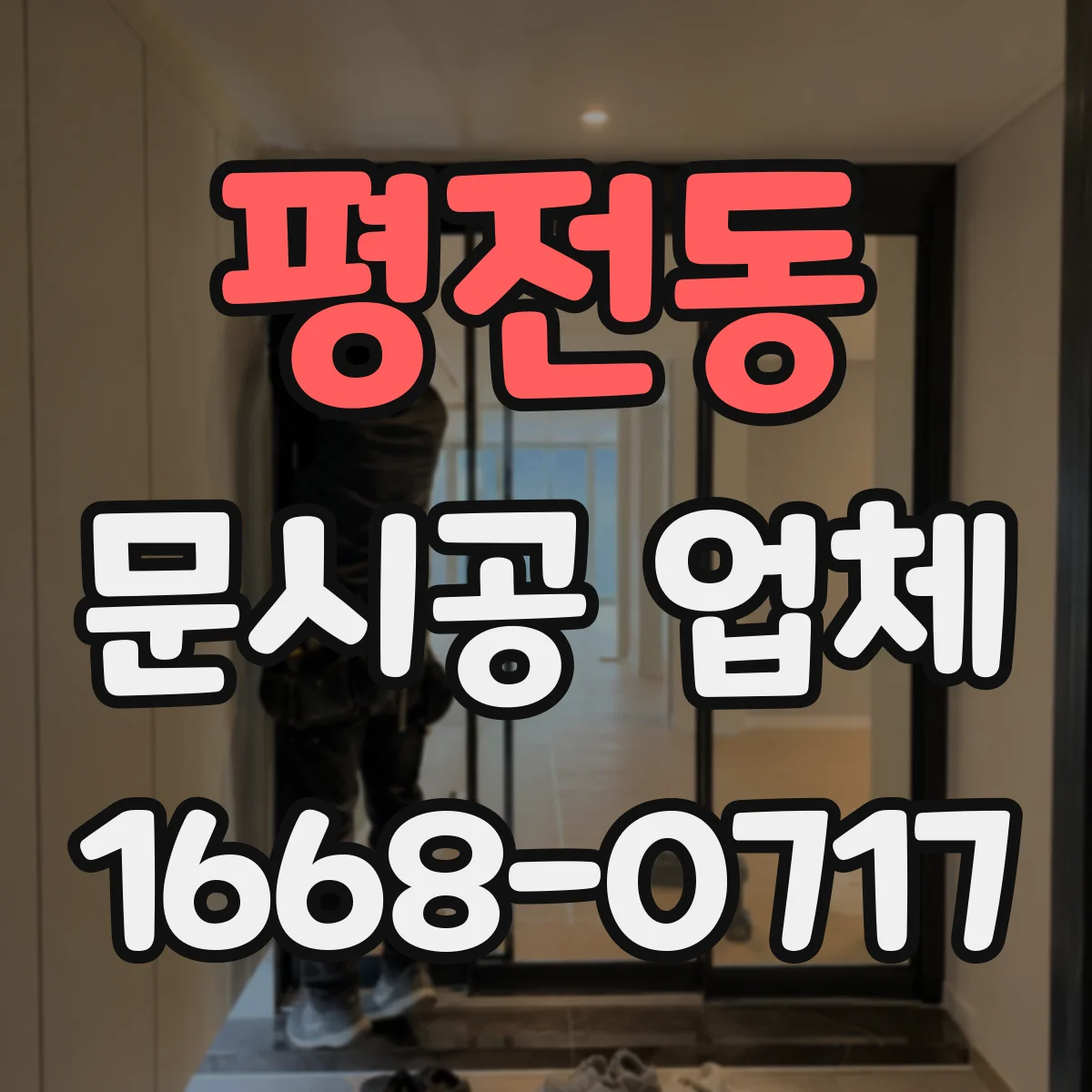 평전동 문시공 업체