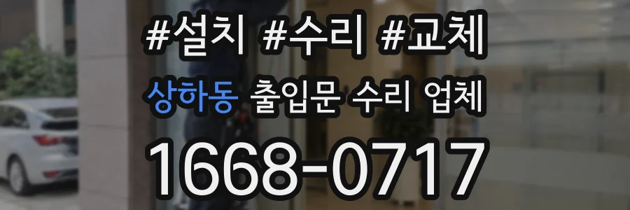 상하동 출입문 수리 업체
