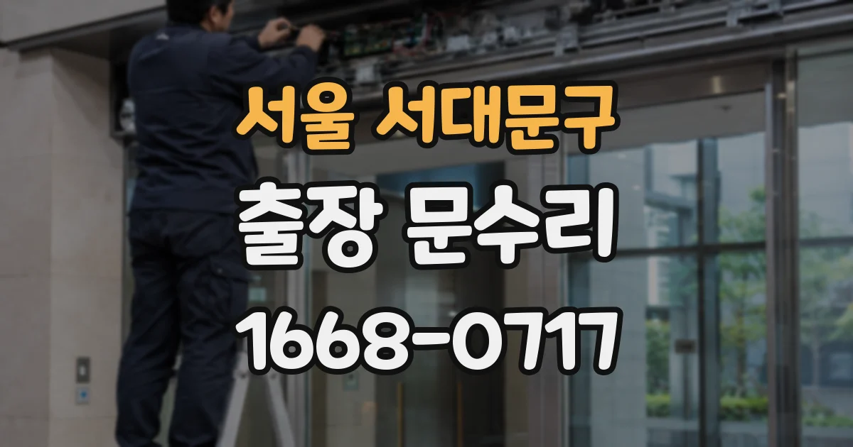 서울 서대문구 출장 문수리