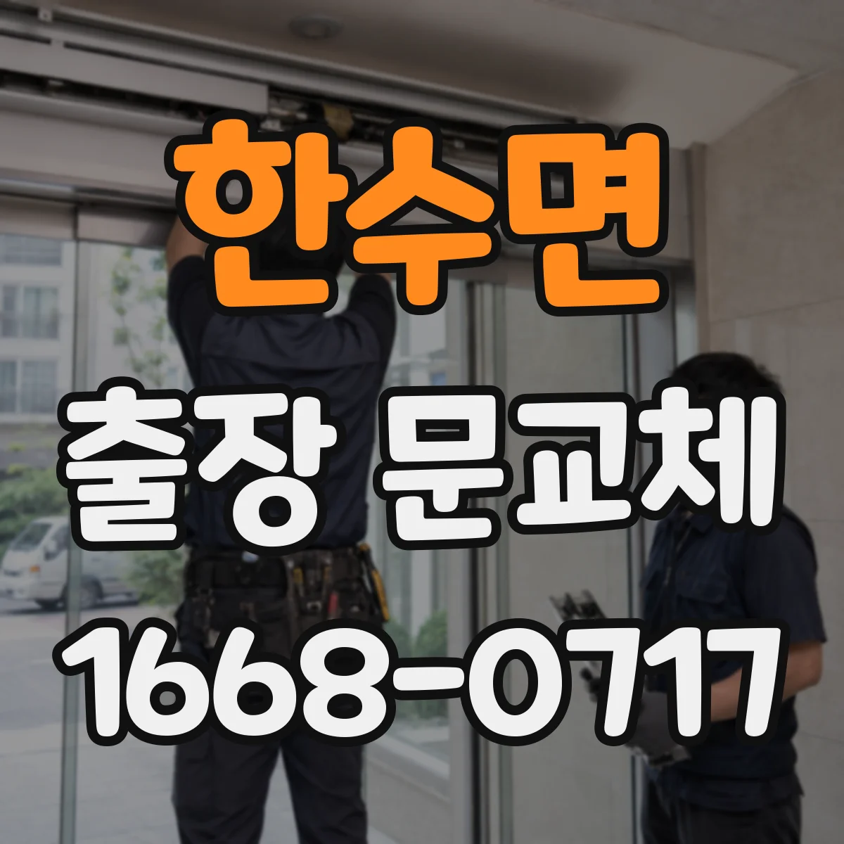 한수면 출장 문교체