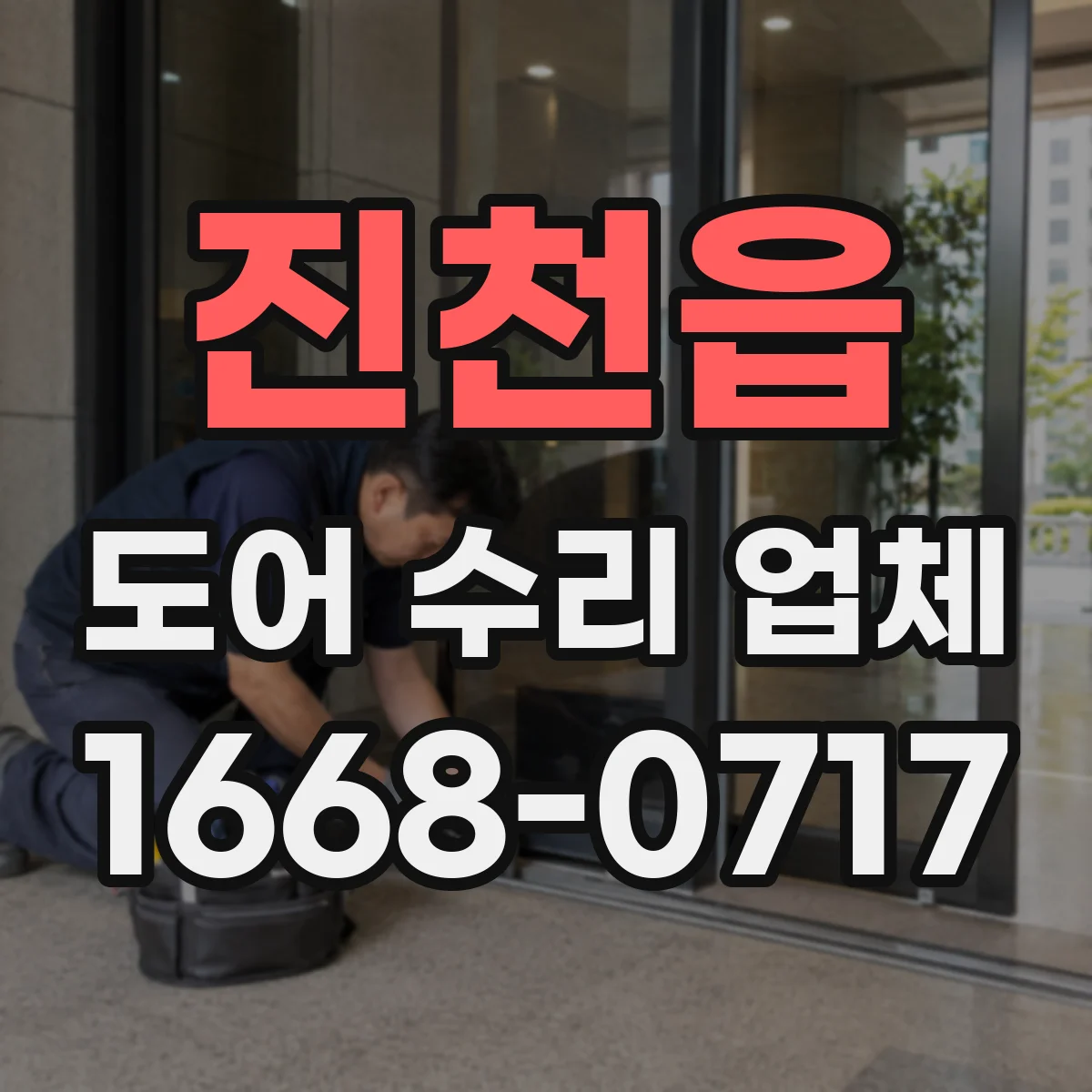 진천읍 도어 수리 업체 문 닫힘 속도 이상일 때 점검 기준