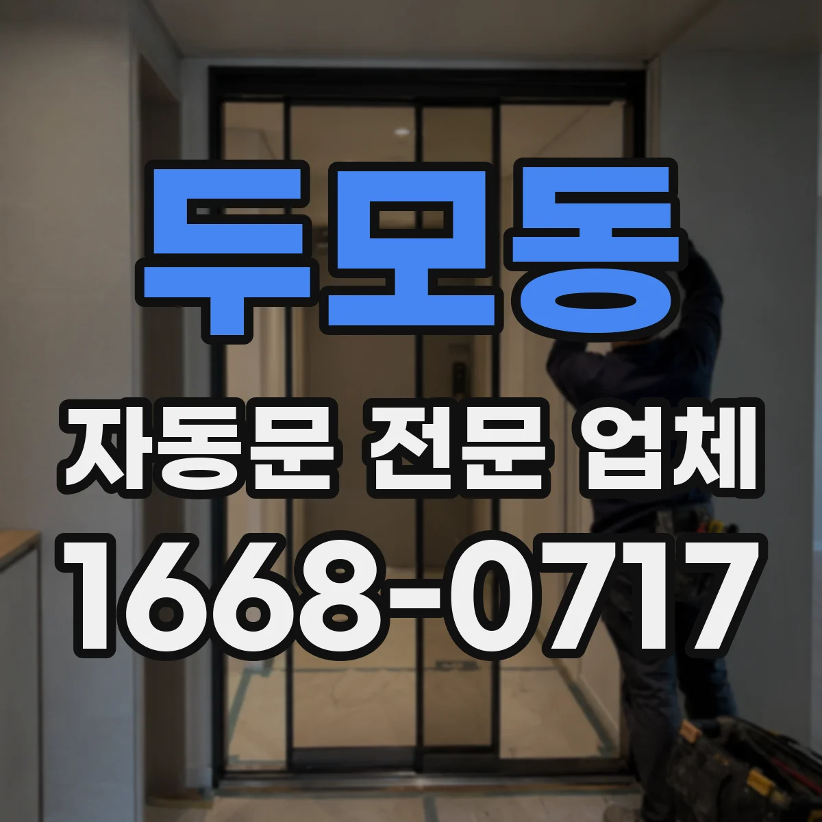 두모동 자동문 전문 업체