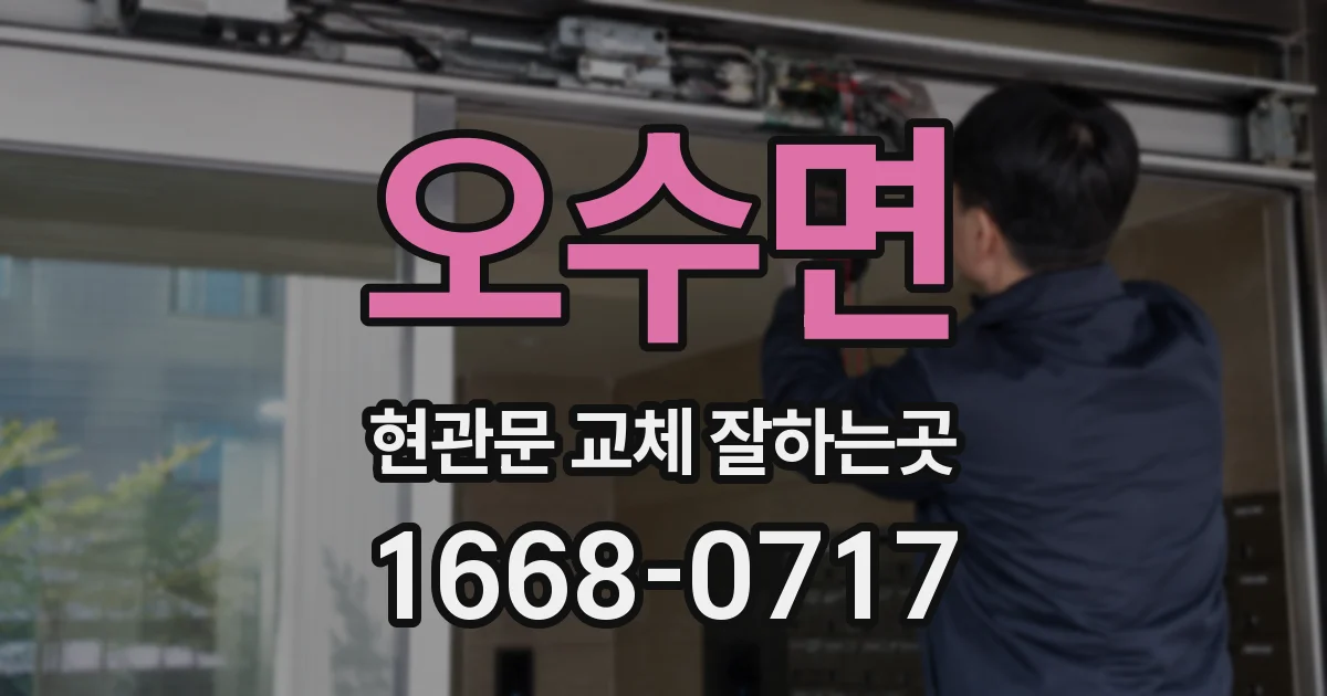 오수면 현관문 교체 잘하는곳