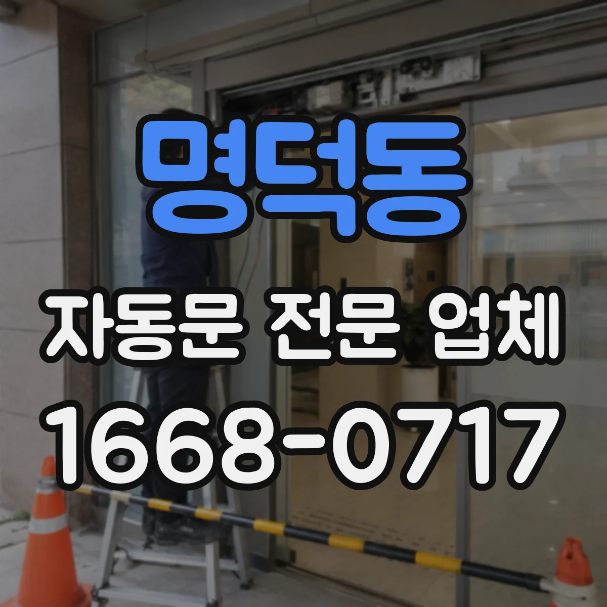 명덕동 자동문 전문 업체