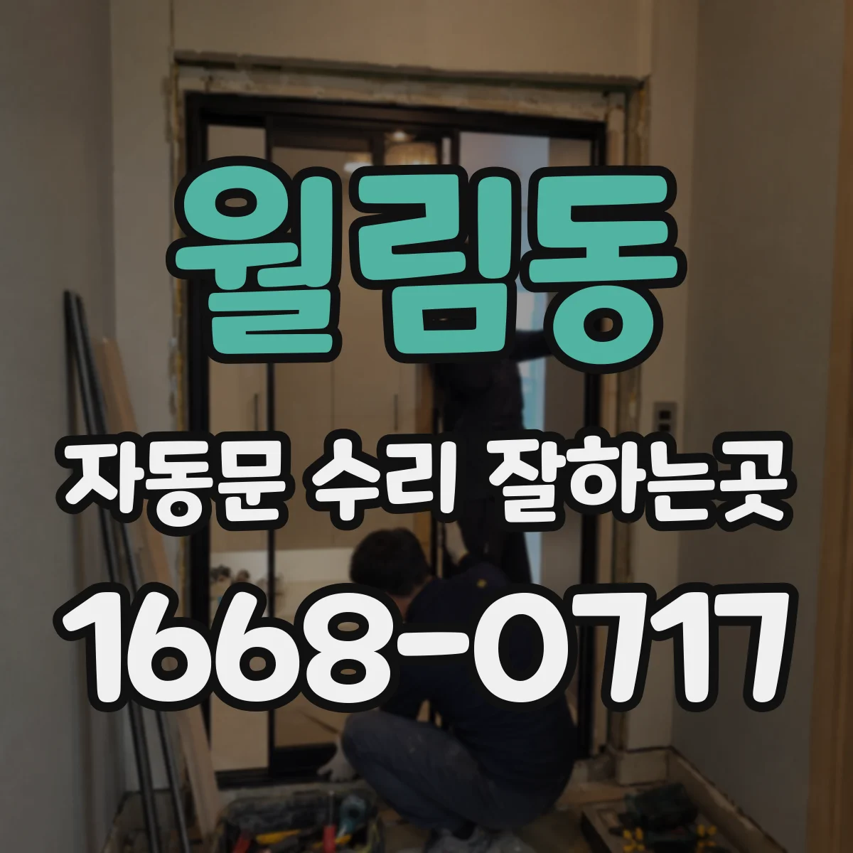 월림동 자동문 수리 잘하는곳