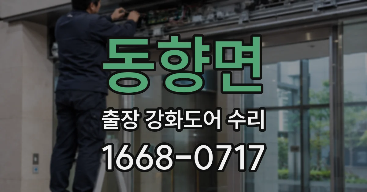 동향면 출장 강화도어 수리