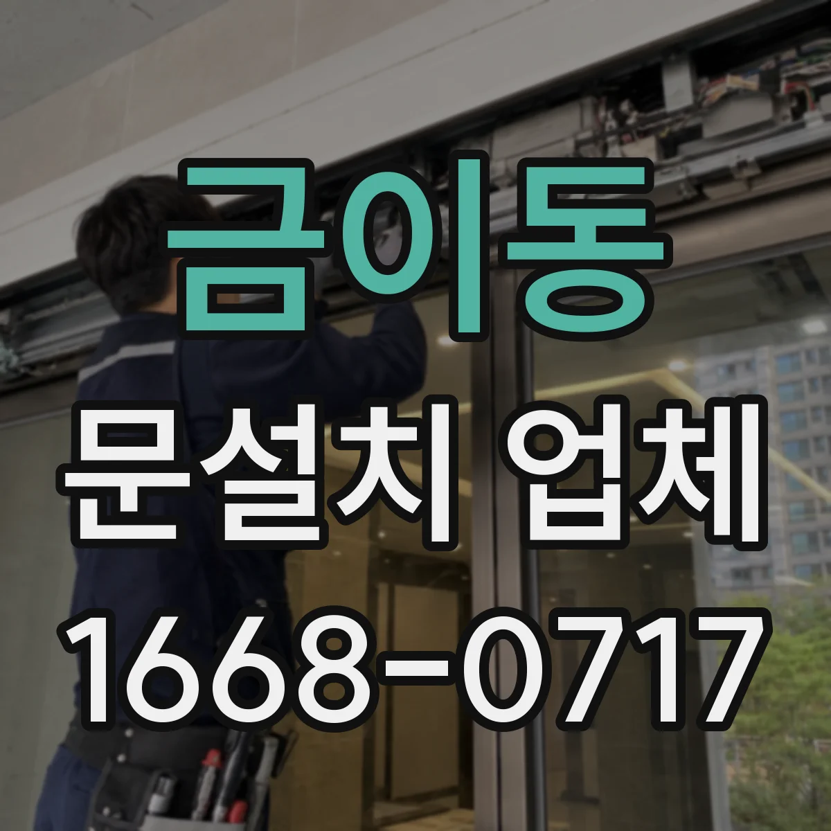금이동 문설치 업체