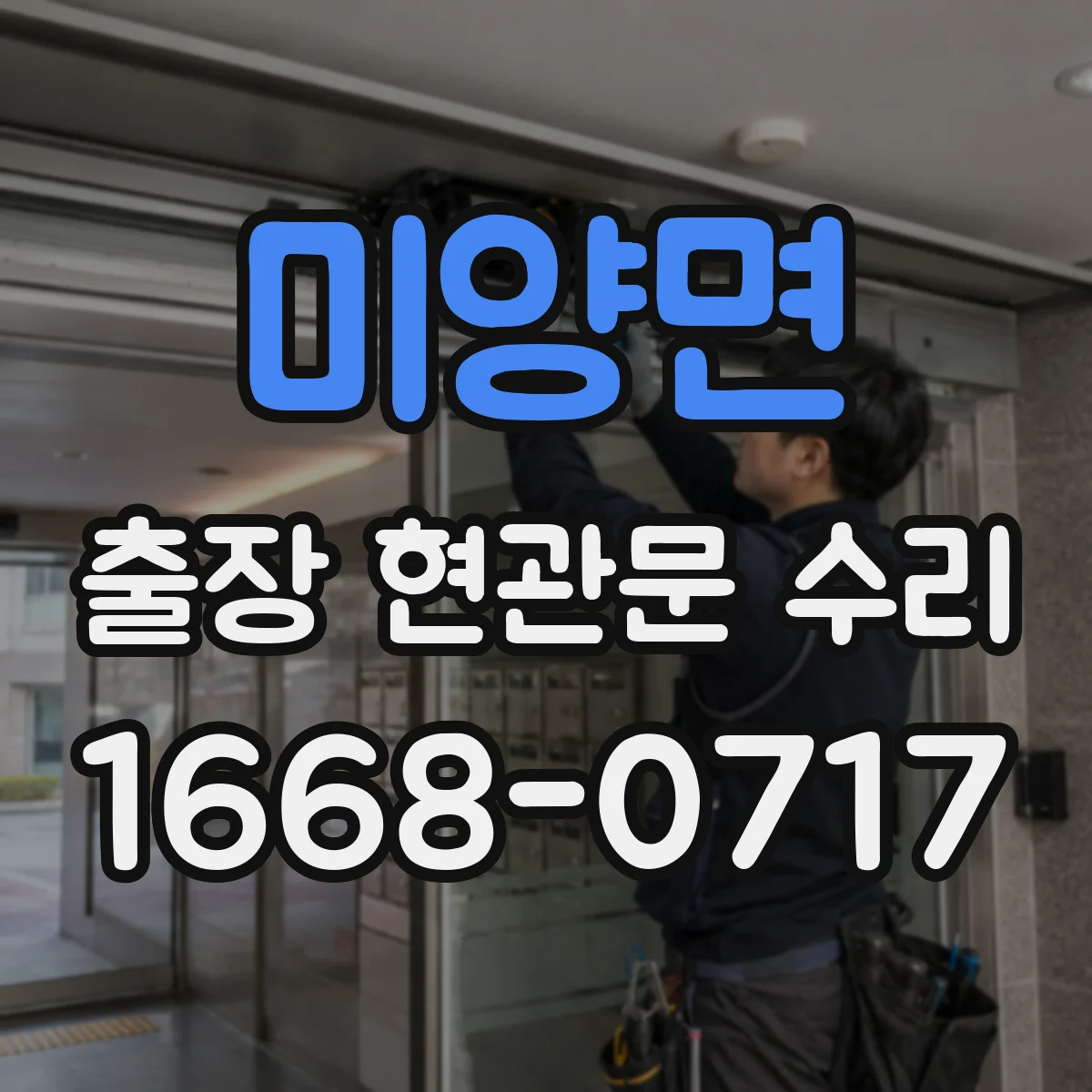 미양면 출장 현관문 수리