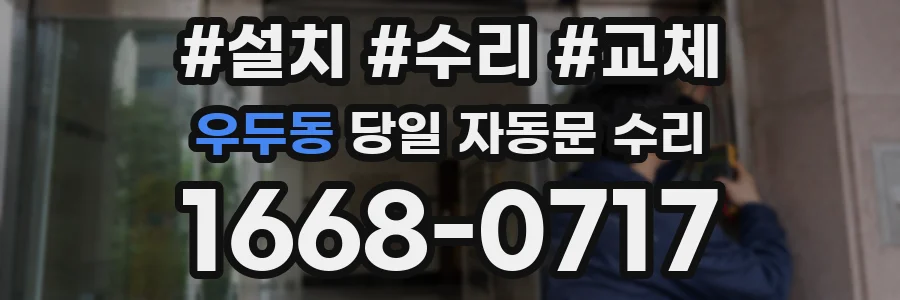 우두동 당일 자동문 수리