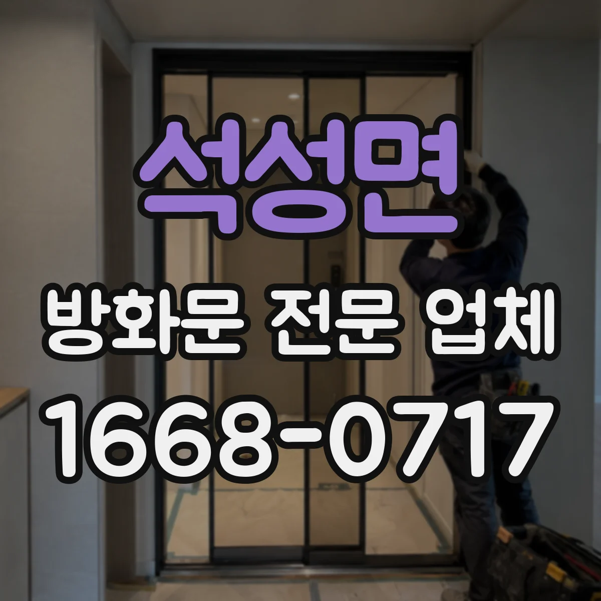 석성면 방화문 전문 업체