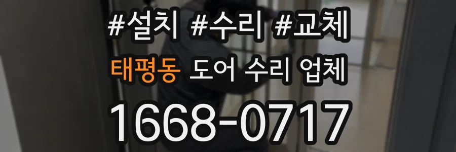 태평동 도어 수리 업체