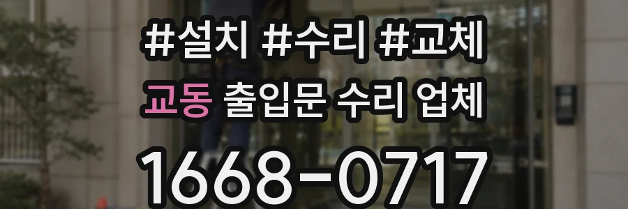 교동 출입문 수리 업체