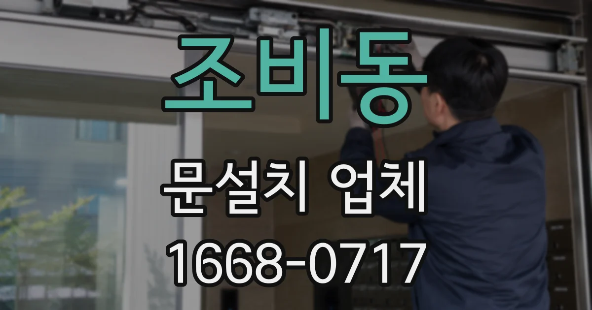 조비동 문설치 업체