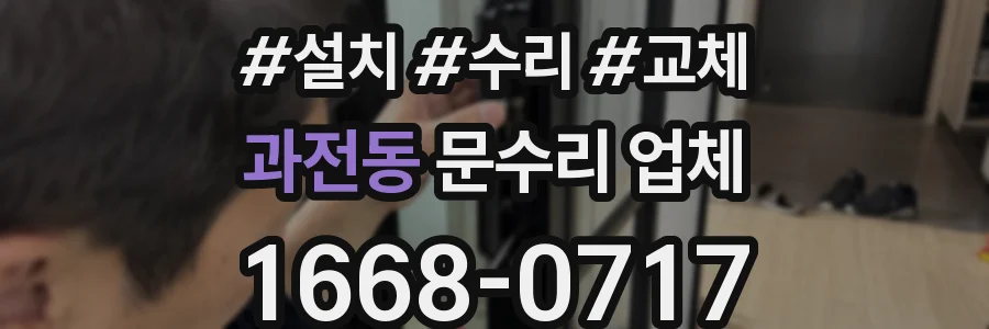 과전동 문수리 업체