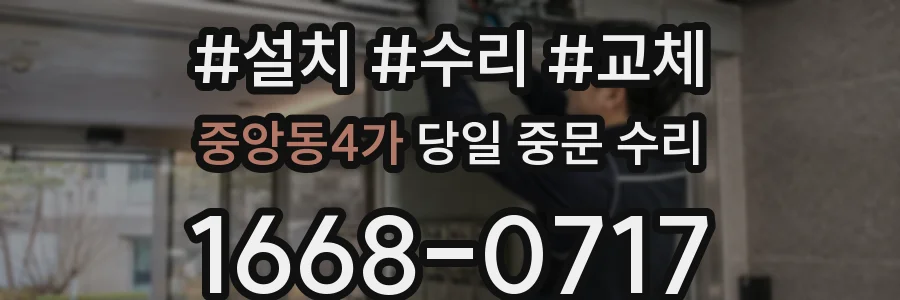 중앙동4가 당일 중문 수리