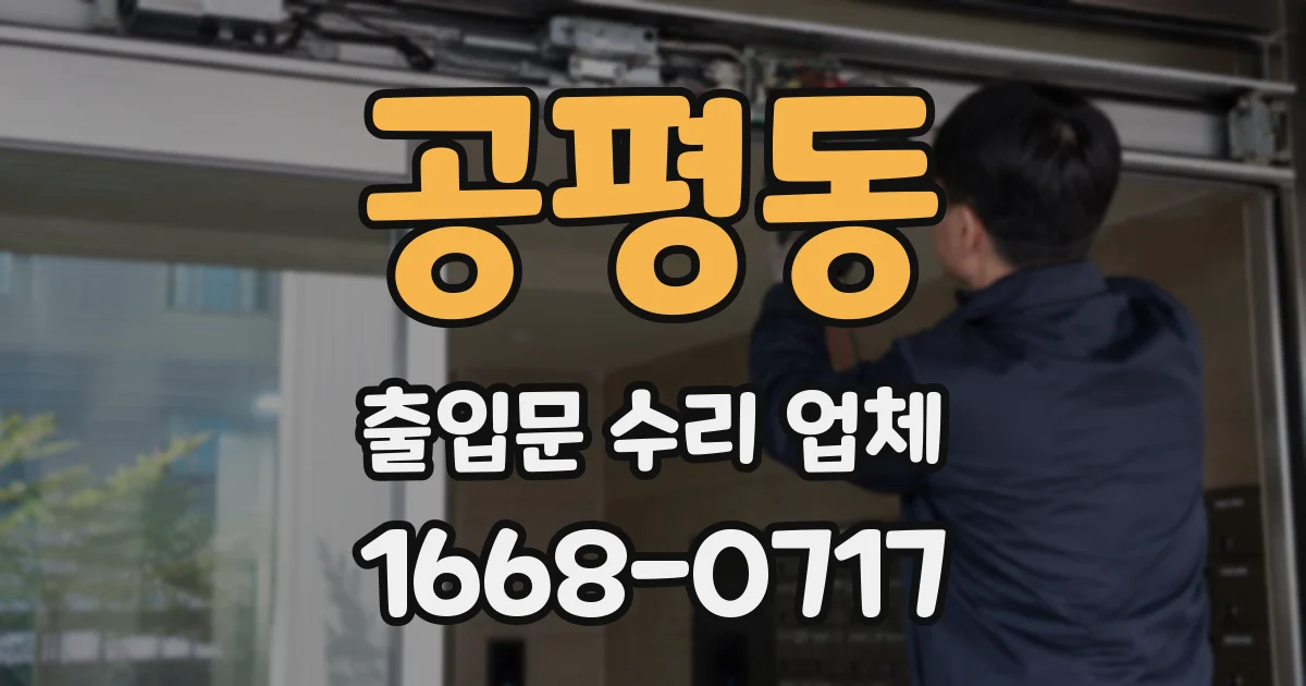 공평동 출입문 수리 업체